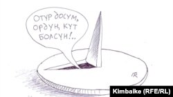 Кошоматка кой союп, астыңа мык да төшөп... “Азаттык үналгысы". TKy. 12.07.2011. 