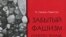 А. Ленель-Лавастин «Забытый фашизм. Ионеско, Элиаде, Чоран», Cioran, Eliade, Ionesco: L'oubli du Fascisme, «Прогресс-Традиция», М. 2007 год