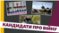 Кандидати у президенти виборчої кампанії-2019 у проекті «Президент UA» відповідають на запитання Радіо Свобода