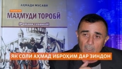 Нашри китоби Аҳмади Иброҳим, ки як сол боз зиндонист