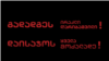 Грузія: чотири телеканали припинили мовлення на добу з вимогою відставки прем’єра