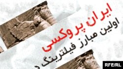 گروه ایران پراکسی می گوید که نخستین گروهی است که به شکلی منسجم با سانسور اینترنت در ایران مبارزه می کند.