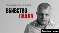 Фільм-розслідування журналістів «Вбивство Павла», банер 