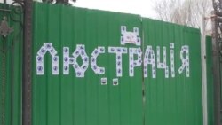 Україні люстрація не потрібна – адвокати