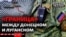 «Це повна маячня»: в ОРДО скаржаться на «кордон» між Донецьком і Луганськом