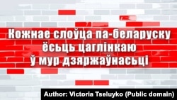 «Моральний авторитет мови для народу виявився рівним авторитетові матері для людини» – Абламейко. Напис на ілюстрації: «Кожне слово білоруською є цеглинкою у фундаменті державності» 