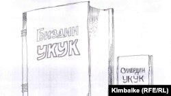 Айрым аткаминерлердин укукка карата мамилеси.
Кимбайке. 07.3.2011.