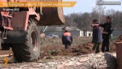Під Харковом зводять оборонні укріплення для відсічі у разі нападу Росії