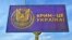 Білборд із емблемою контррозвідки СБУ і написом, що Крим – це Україна, який встановили перед посольством Росії в Україні. Київ, квітень 2021 року