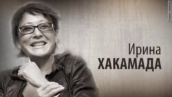 Культ Личности. Ирина Хакамада. Анонс