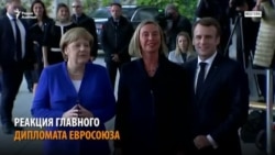 Реакция Федерики Могерини на массовые задержания в Казахстане