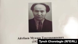 Этнограф Мукаш Айтбаев (24.8.1924 –– 08.8.1978).