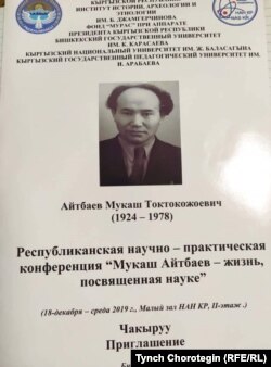 Мукаш Айтбаевдин 95 жылдыгына арналган илимий жыйындын программасы. 18.12.2019.