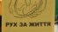 Міжнародні активісти за заборону абортів в Україні