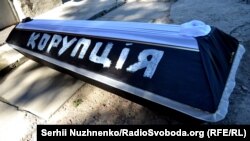 Символічне поховання корупції на одній з акцій протесту в Києві (архівна світлина)